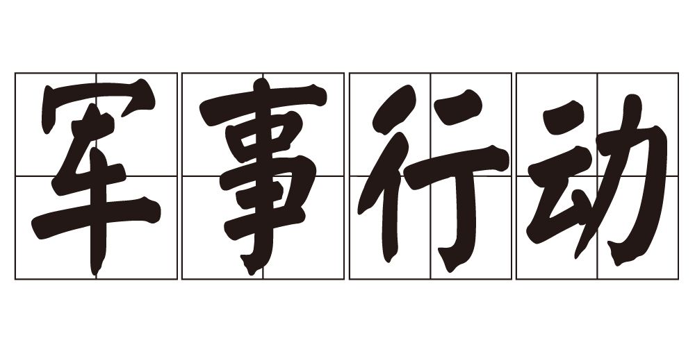 军事行动