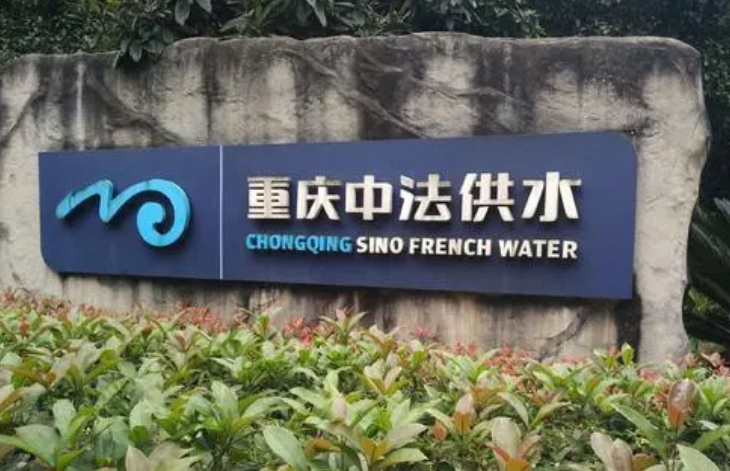 重庆中法供水有限公司