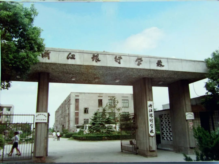 浙江金融职业学院