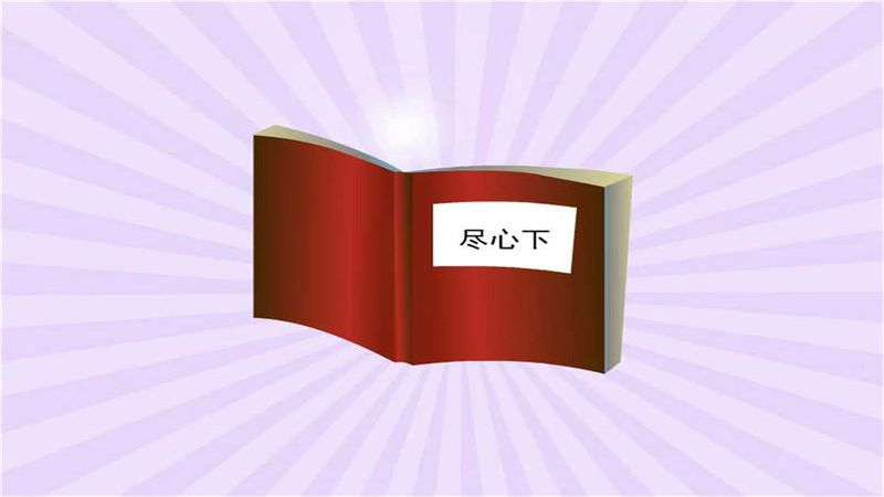 尽心下