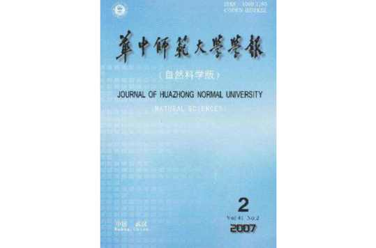 华中师范大学学报