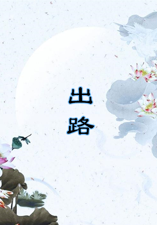 出路