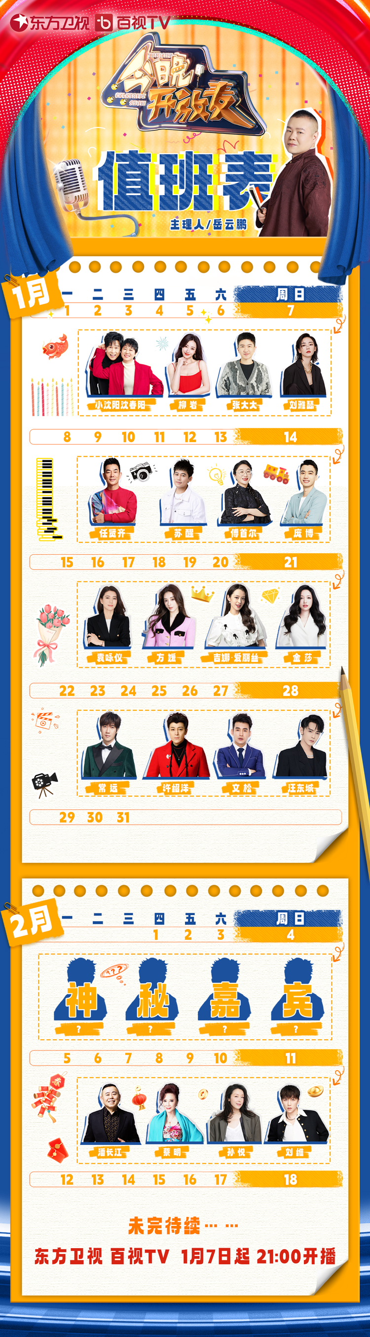 今晚开放麦第二季