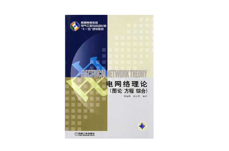 电网络理论