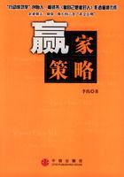 赢家策略