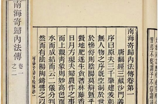 南海寄归内法传