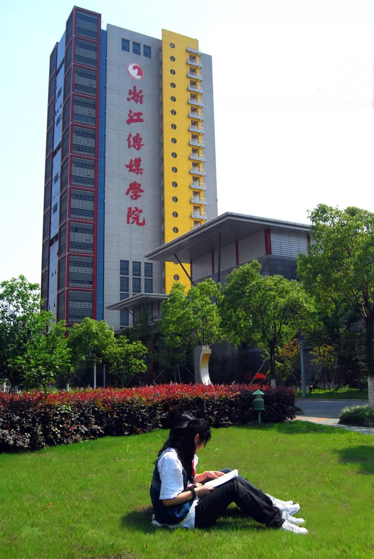 浙江传媒学院