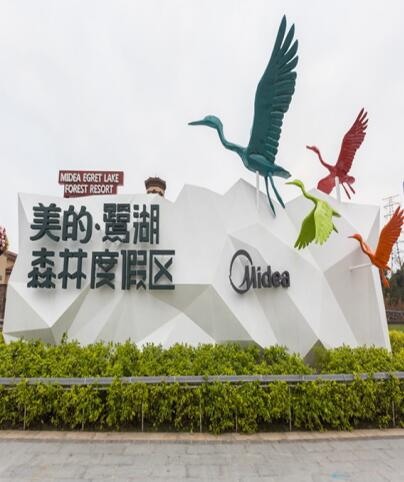 美的鹭湖森林度假区