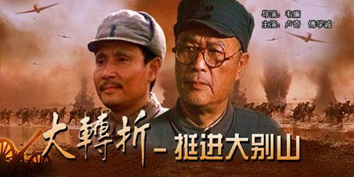 大转折之挺进大别山