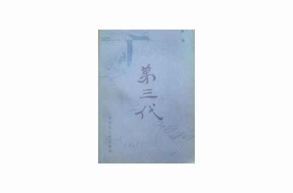 第三代