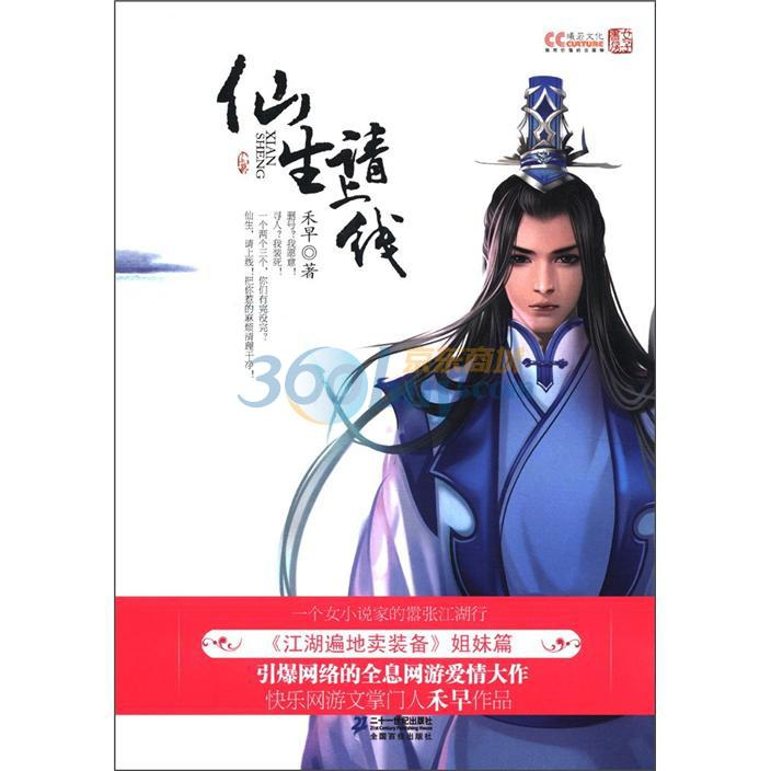 《仙生请上线》简体书封