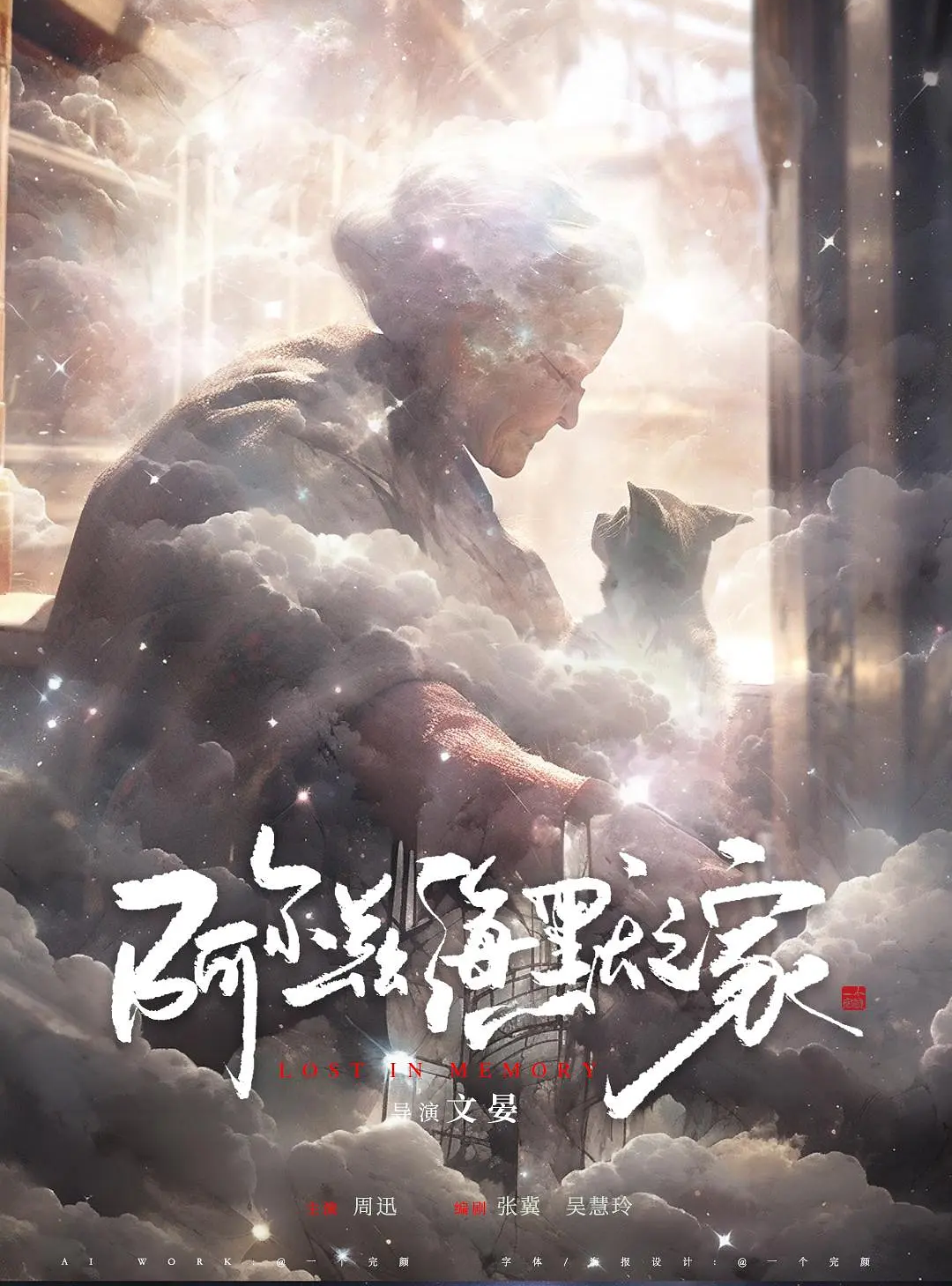 阿尔兹海默之家