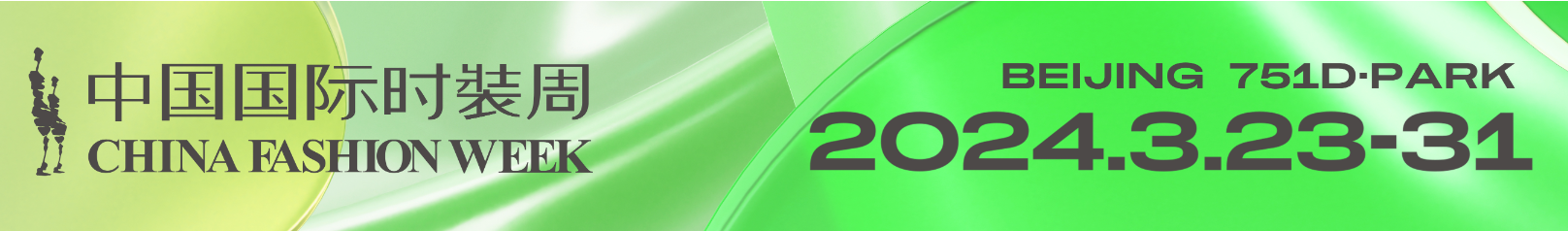 2024秋冬中国国际时装周