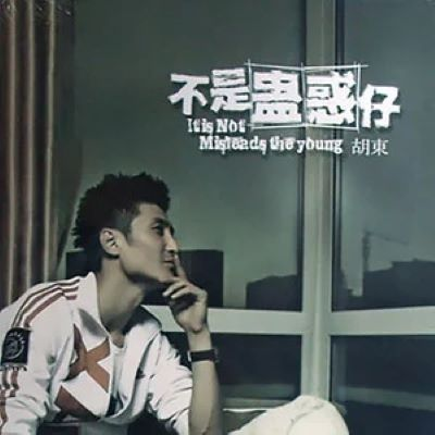 胡东