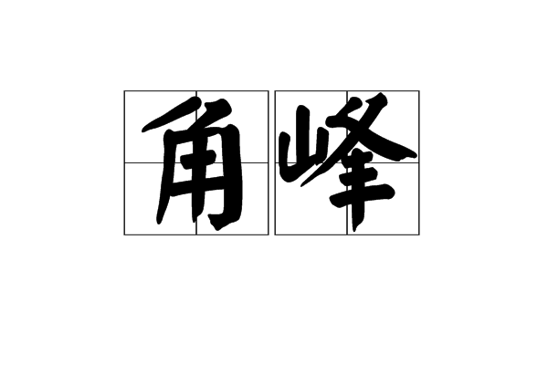 角峰