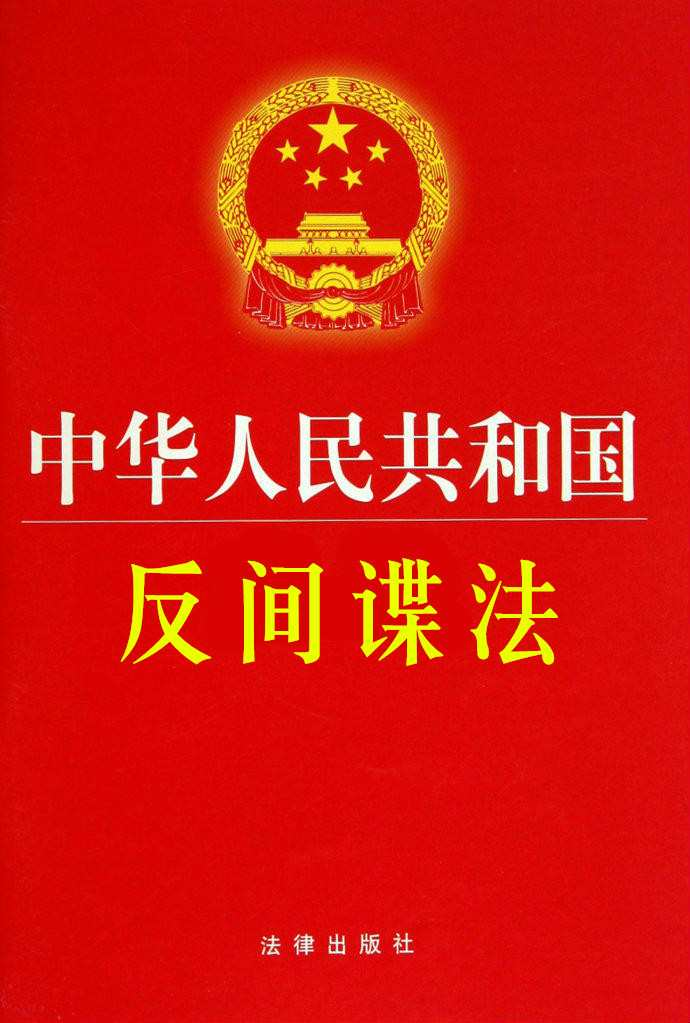 中华人民共和国反间谍法