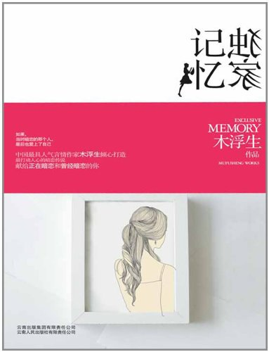 独家记忆