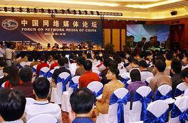 中国网络媒体论坛