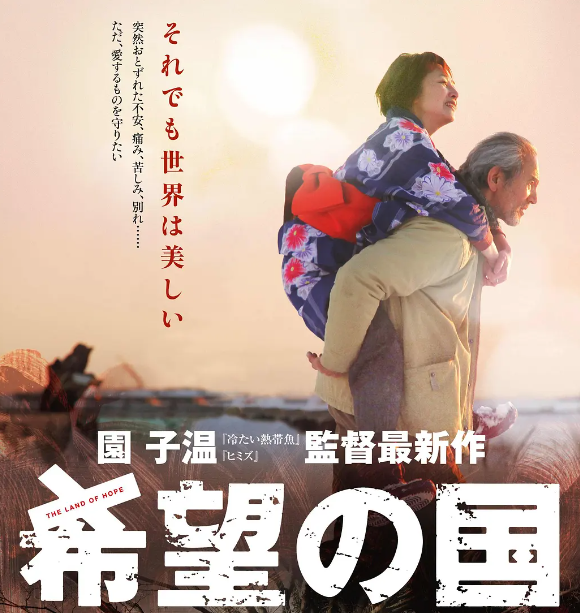 园子温