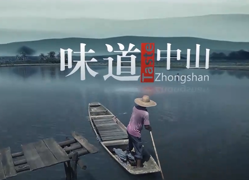 味道中山
