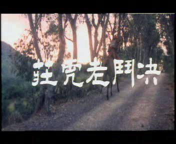 决斗老虎庄