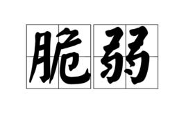 脆弱