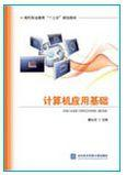 计算机应用基础