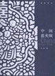 中国蓝夹缬