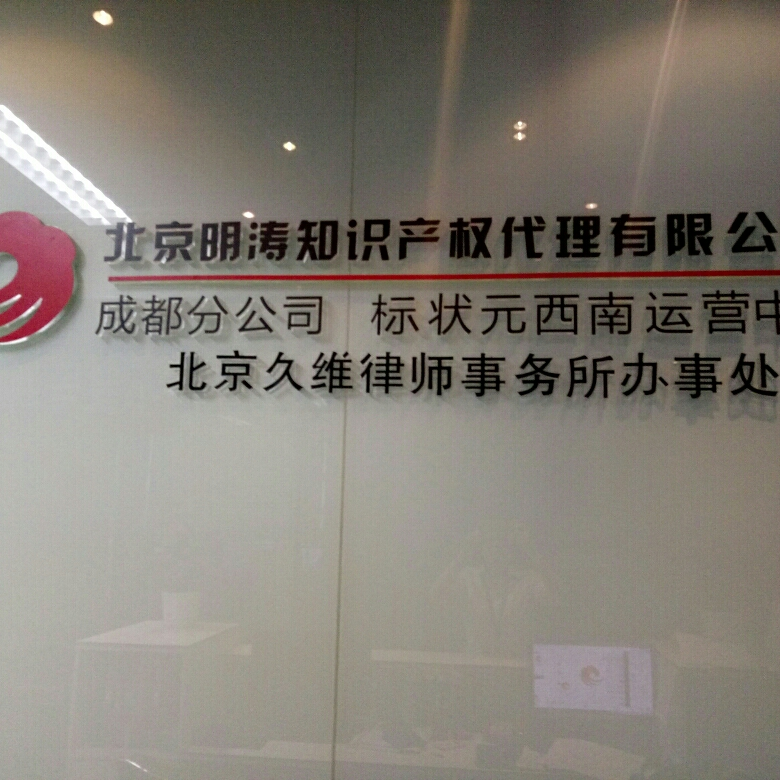 北京明涛知识产权代理有限公司