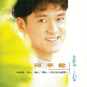 周华健