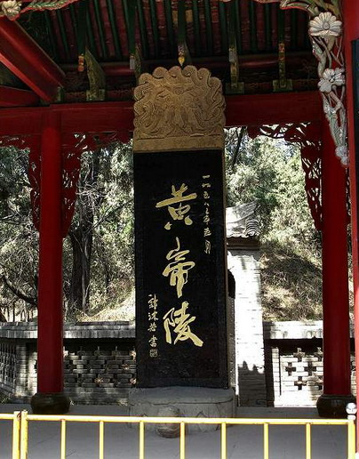 黄帝陵[河北涿鹿黄帝陵]