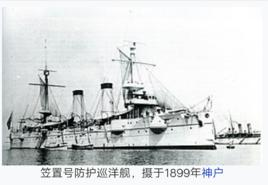 笠置号防护巡洋舰