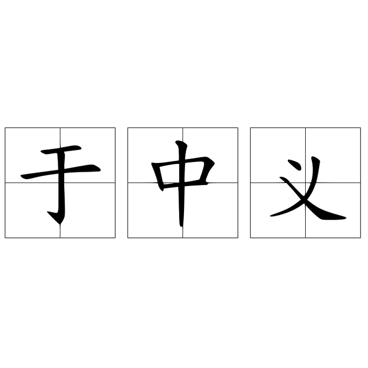 东风
