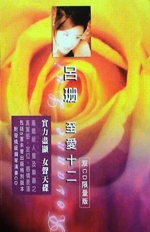 2002年 吕珊专辑《至爱十二年》.png