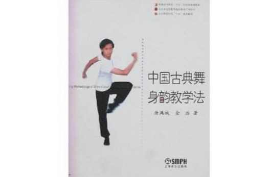 中国古典舞身韵教学法