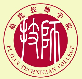 福建技师学院