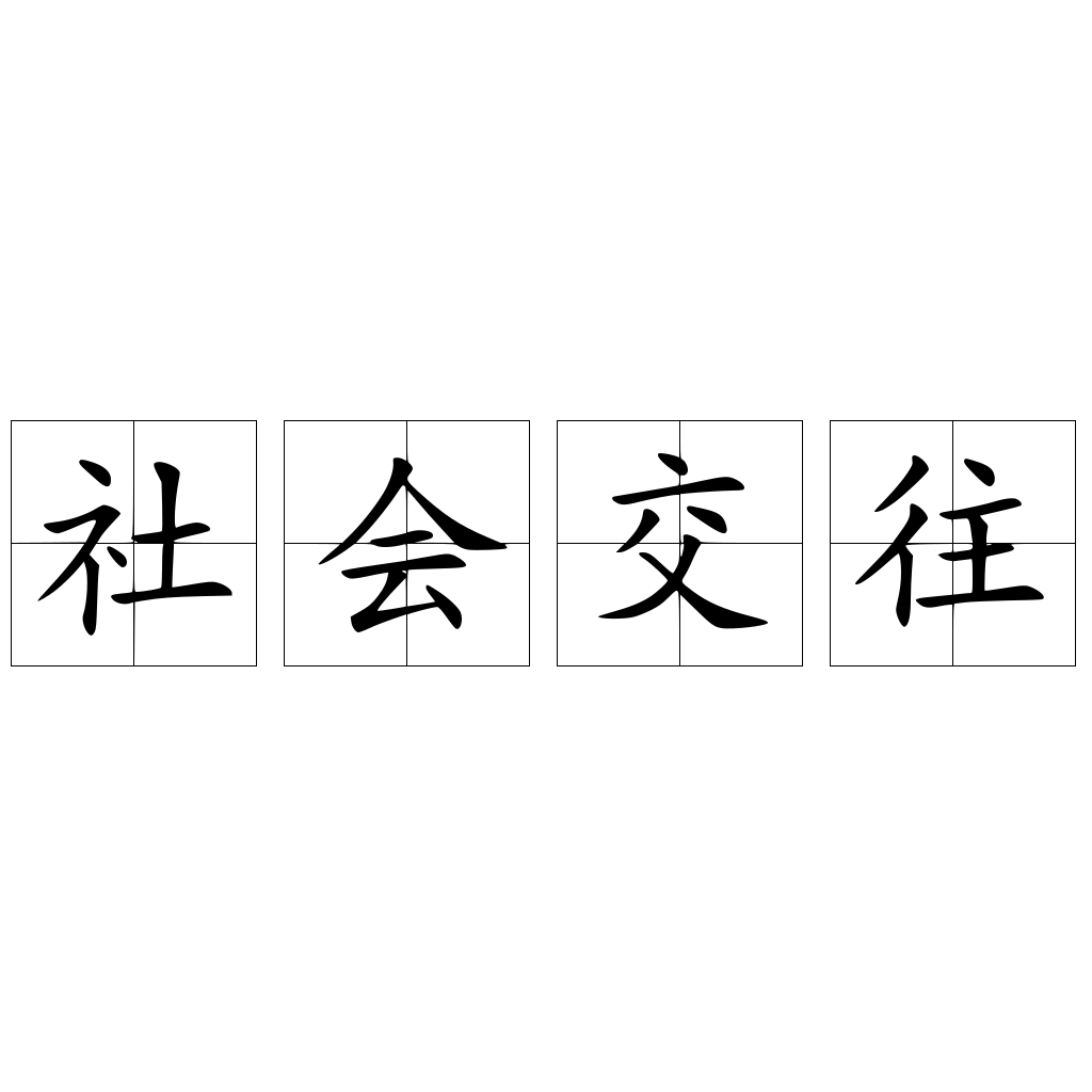 社会交往