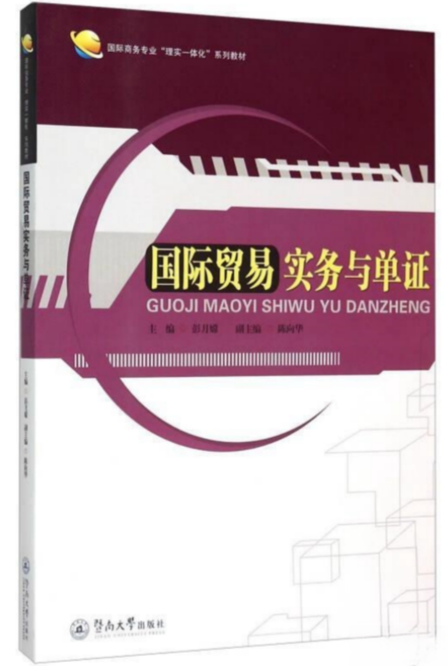国际贸易实务与单证