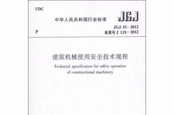 建筑机械使用安全技术规程