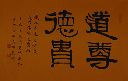 杨旭道长书法作品
