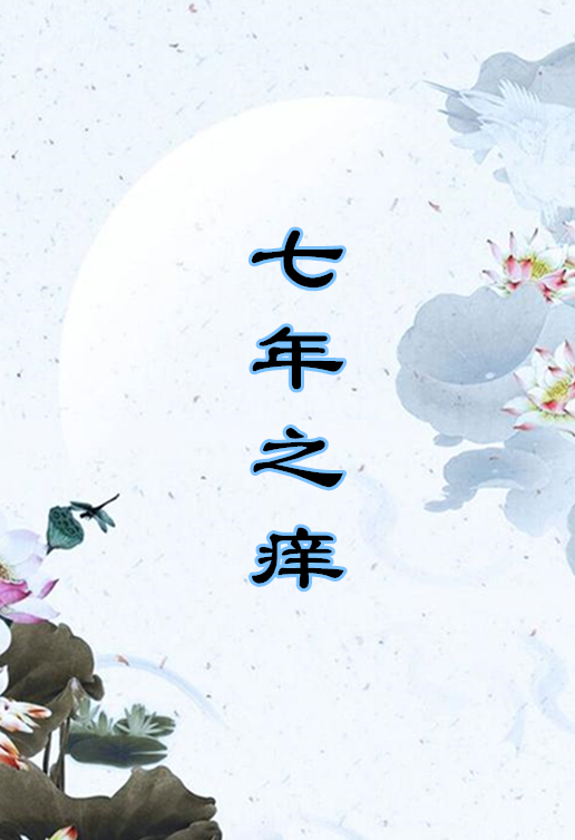 七年之痒