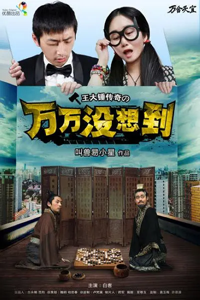 《万万没想到 第一季》海报.png