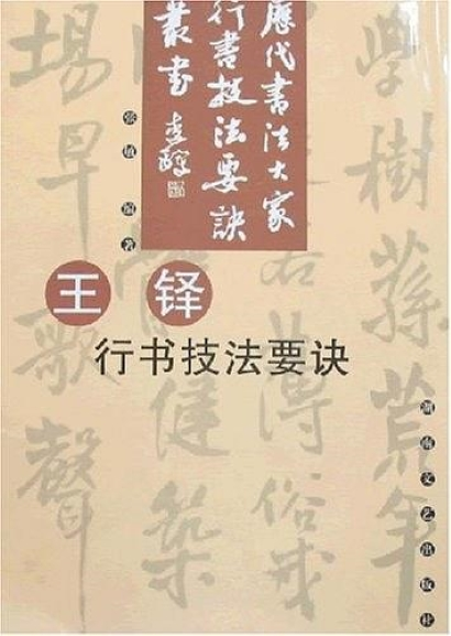 王铎行书技法要诀