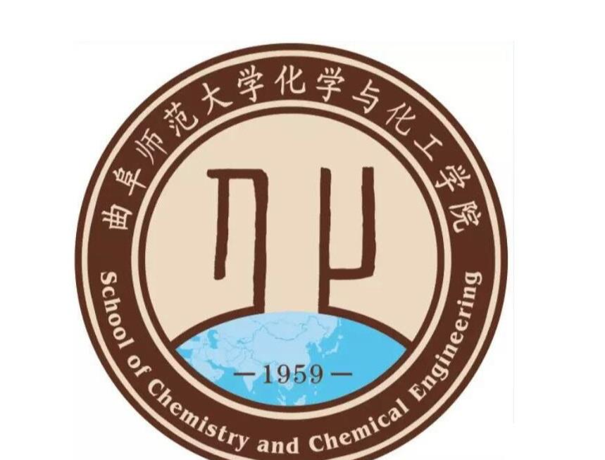 曲阜师范大学化学与化工学院