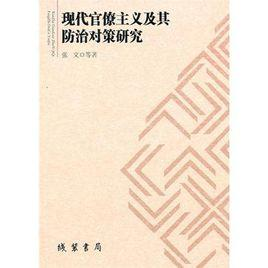 现代官僚主义及其防治对策研究