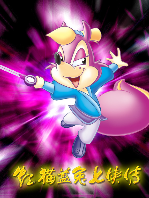 虹猫蓝兔七侠传