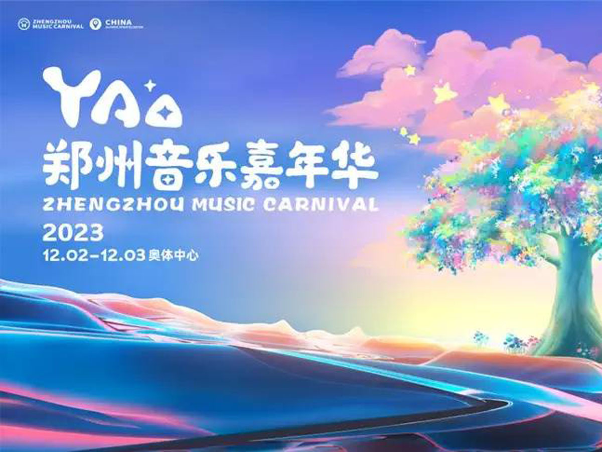 YAO郑州音乐嘉年华