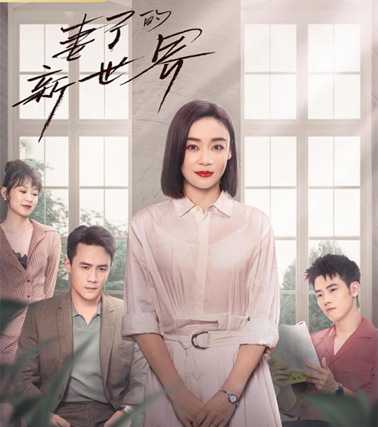妻子的新世界