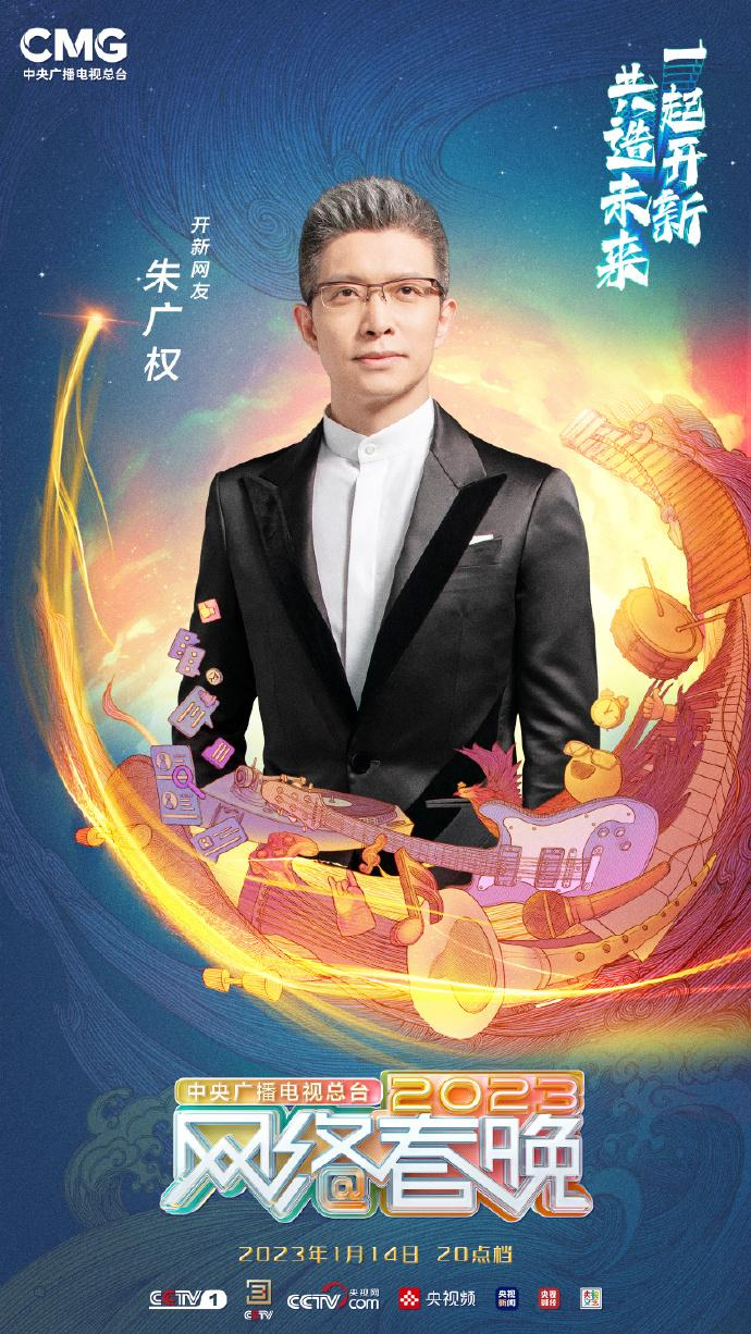 中央广播电视总台2023网络春晚