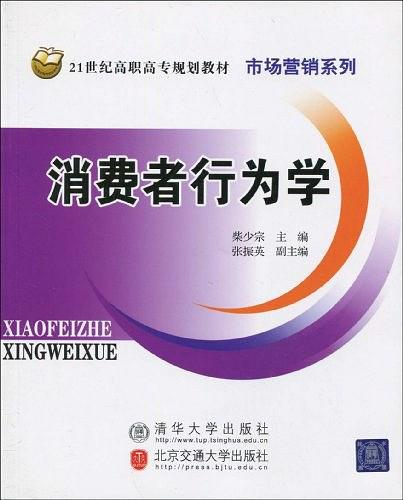 消费者行为学
